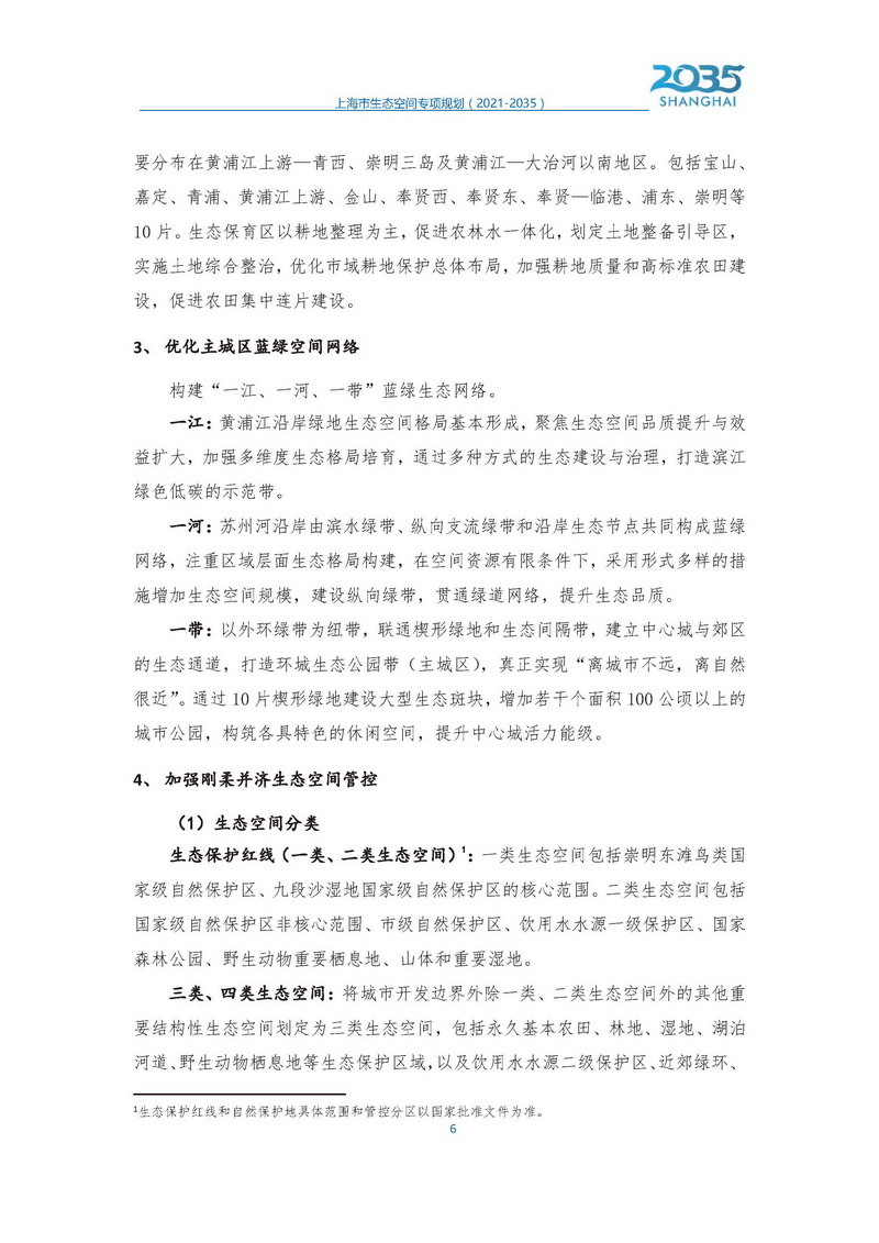 上海市生态空间专项规划发布稿1_页面_07.jpg