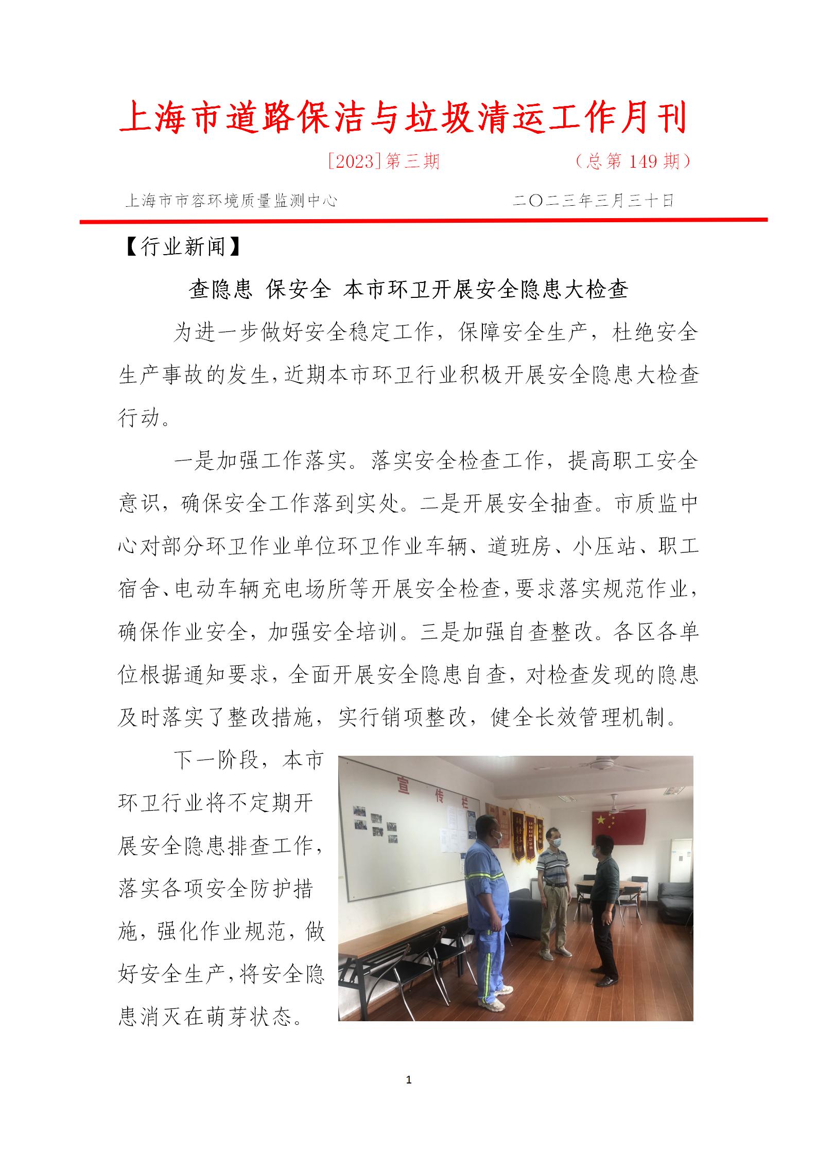 上海市道路保洁与垃圾清运工作月刊  2023年第3期(8)_01.jpg
