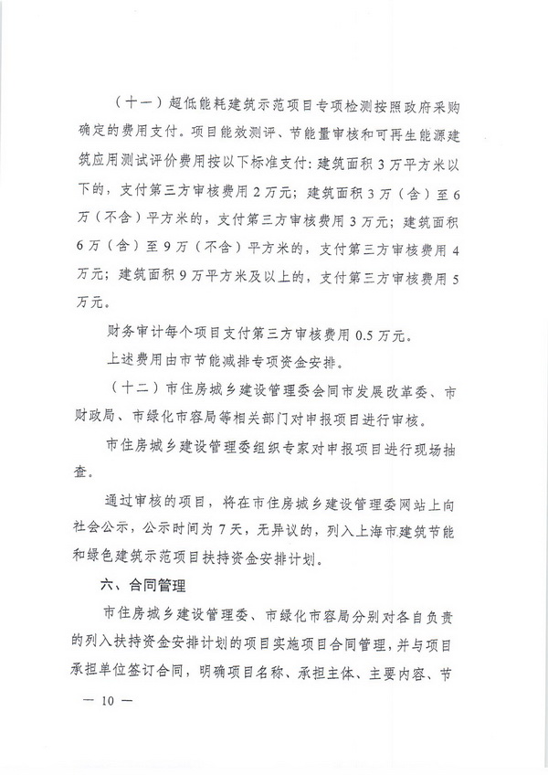 附件2_附件1.上海市建筑节能和绿色建筑示范项目专项扶持办法_页面_10.jpg