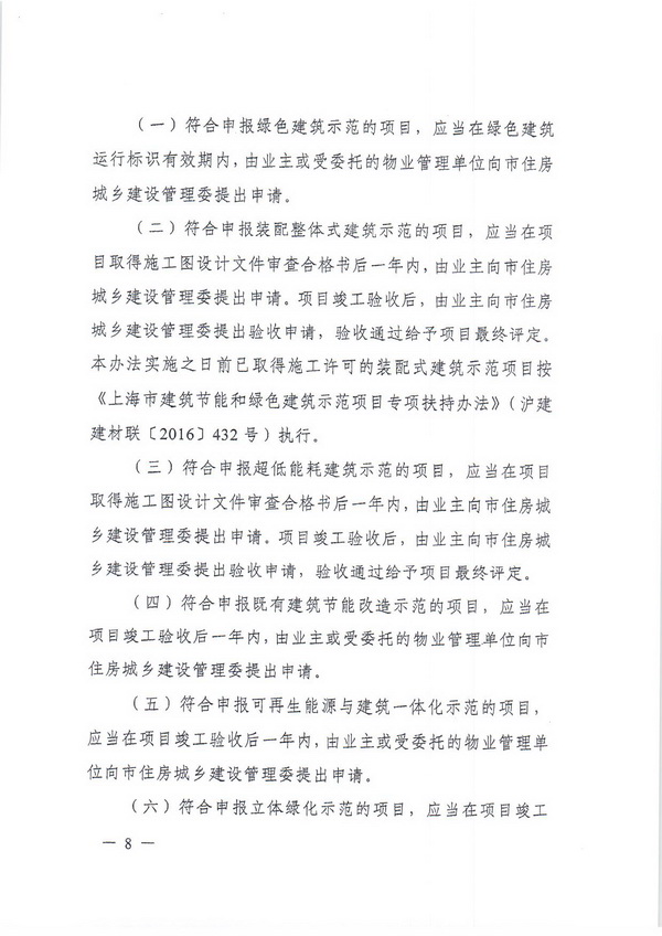 附件2_附件1.上海市建筑节能和绿色建筑示范项目专项扶持办法_页面_08.jpg
