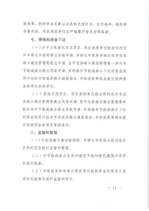 附件2_附件1.上海市建筑节能和绿色建筑示范项目专项扶持办法_页面_11.jpg