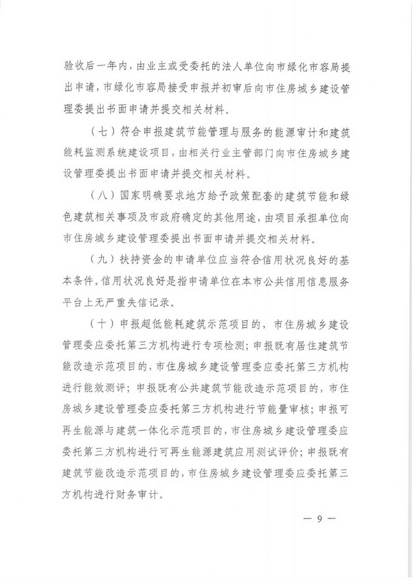 附件2_附件1.上海市建筑节能和绿色建筑示范项目专项扶持办法_页面_09.jpg