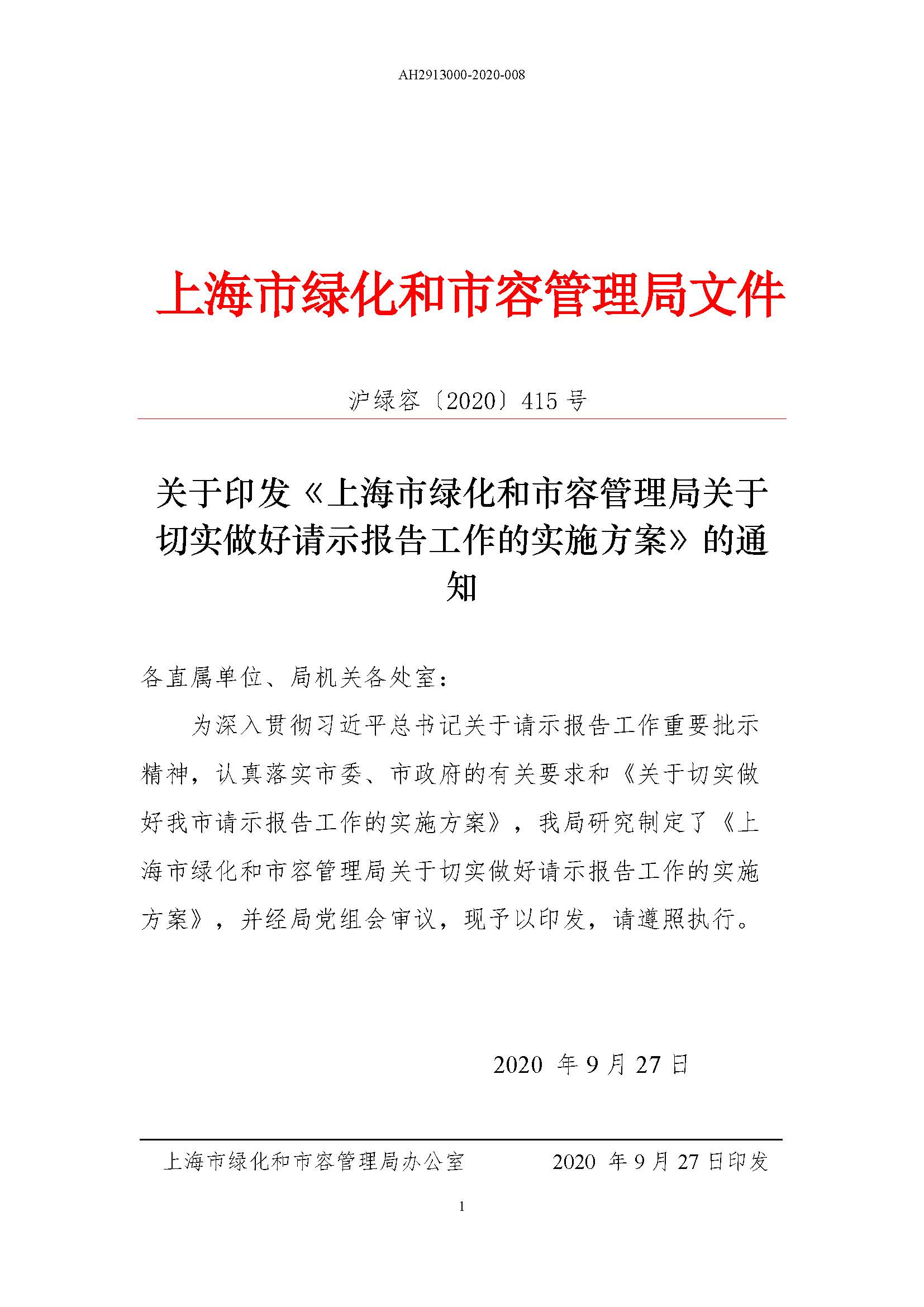 好请示报告工作的实施方案》的通知_其它文件_上海市绿化和市容管理局