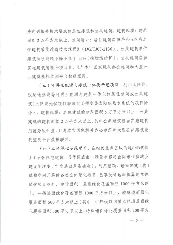 附件2_附件1.上海市建筑节能和绿色建筑示范项目专项扶持办法_页面_05.jpg