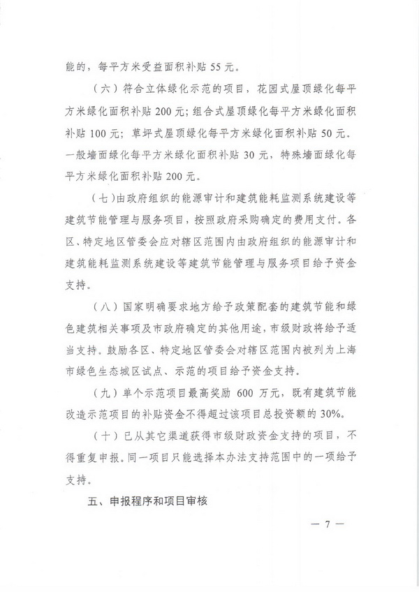 附件2_附件1.上海市建筑节能和绿色建筑示范项目专项扶持办法_页面_07.jpg