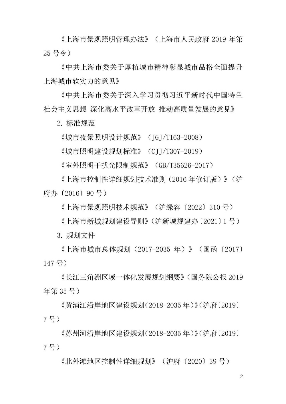 《上海市景观照明规划（2024-2035年）》_页面_05.jpg