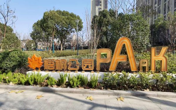 梧桐公园-1.jpg 梧桐公园-1.jpg