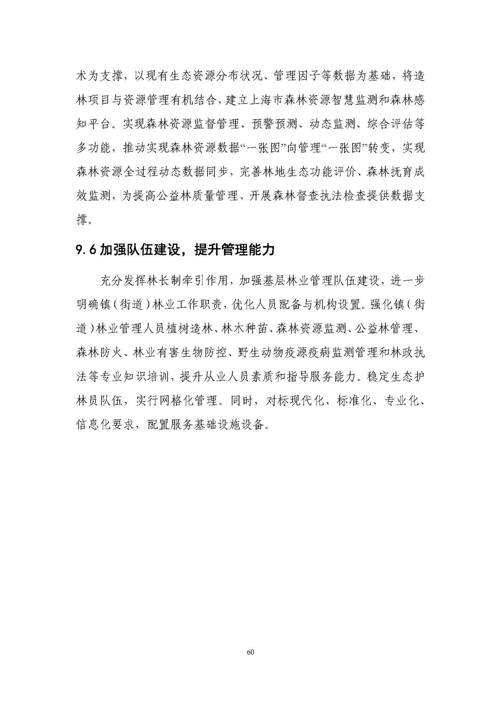上海市森林和林地保护利用规划文本 公开稿 附图_页面_63.jpg