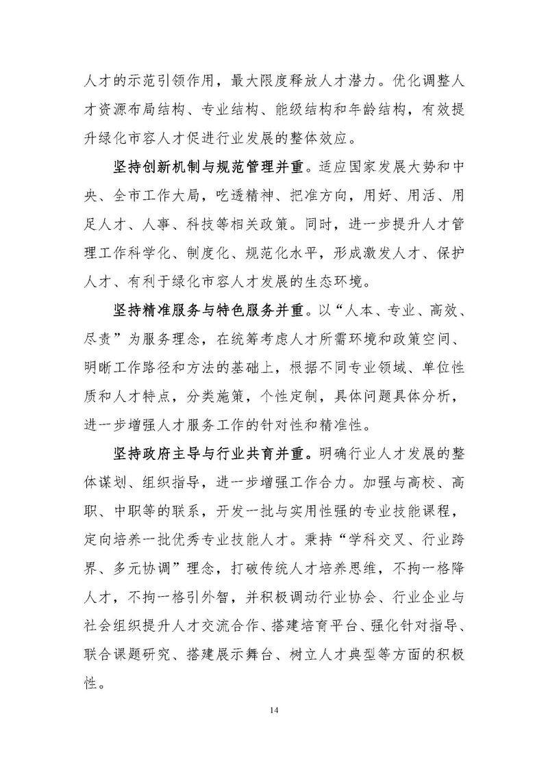 4-上海市绿化和市容行业人才“十四五”发展规划纲要_页面_14.jpg