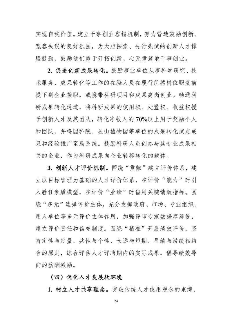 4-上海市绿化和市容行业人才“十四五”发展规划纲要_页面_24.jpg