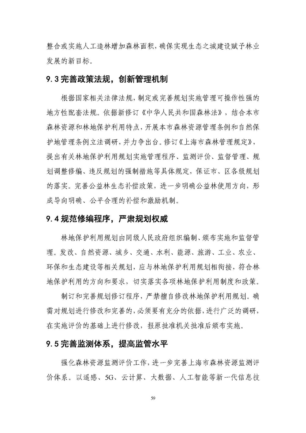 上海市森林和林地保护利用规划文本 公开稿 附图_页面_62.jpg