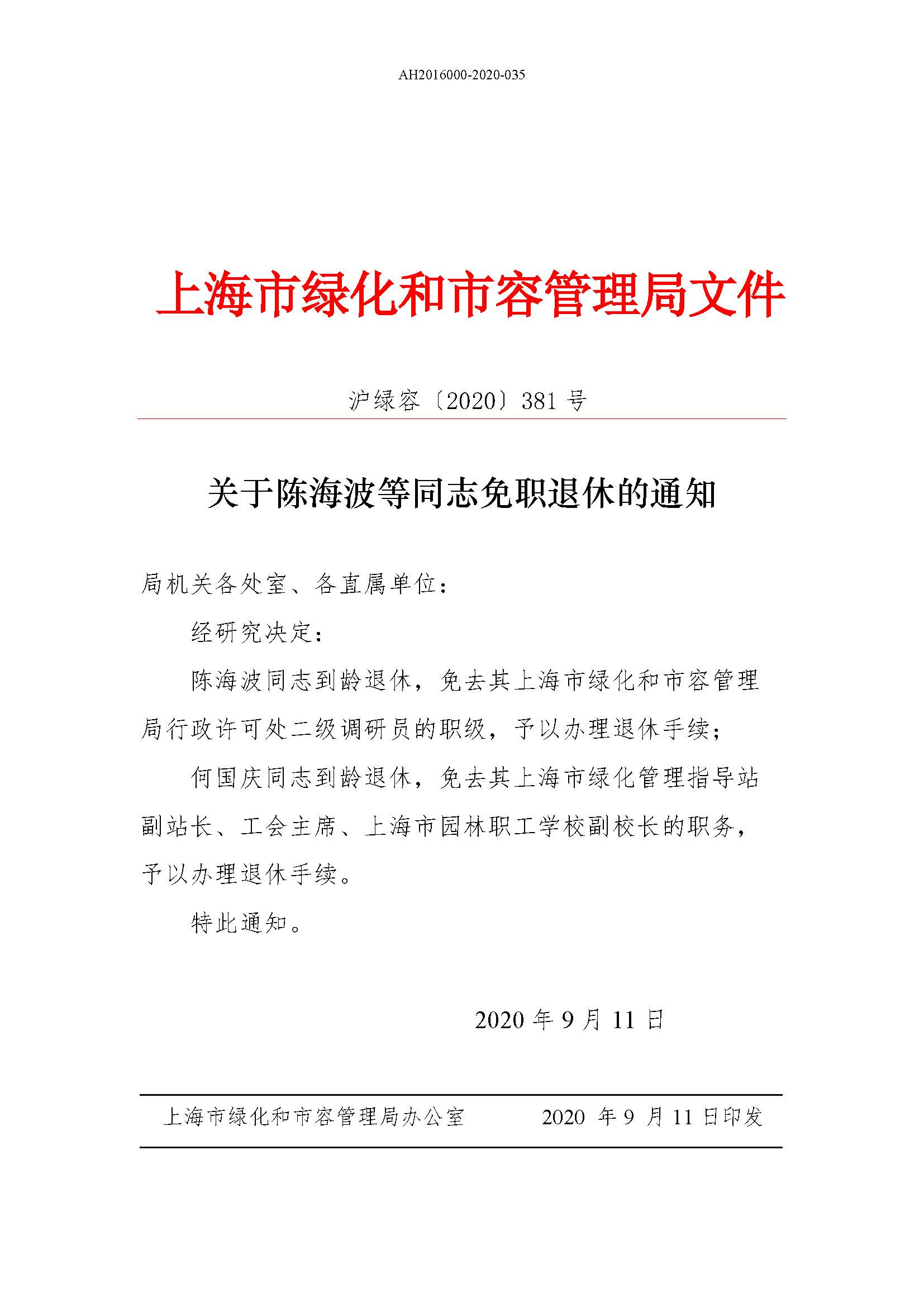 关于陈海波等同志免职退休的通知_人事信息_上海市绿化和市容管理局