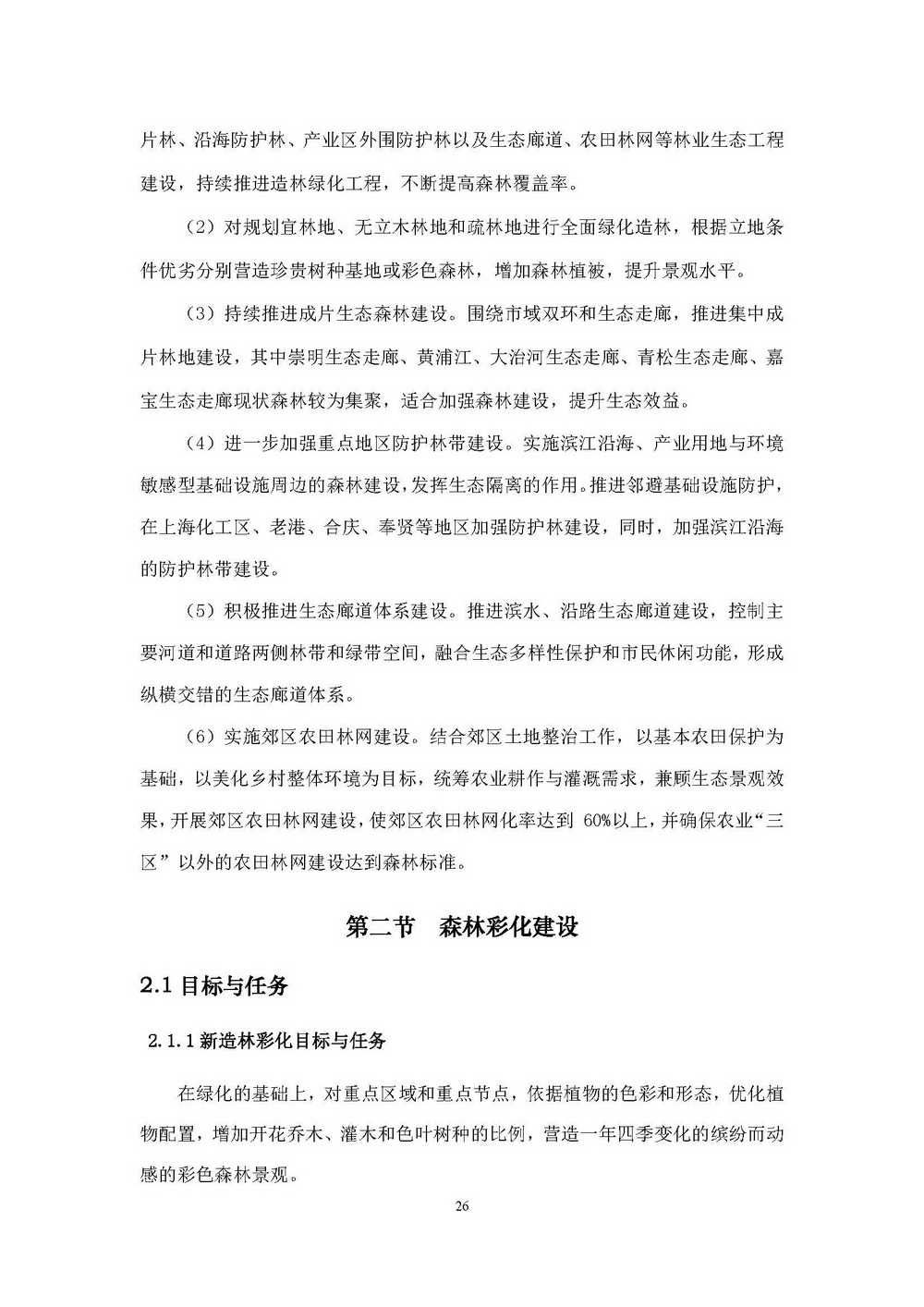 附件1_附件:上海市“四化”森林建设总体规划_页面_32.jpg