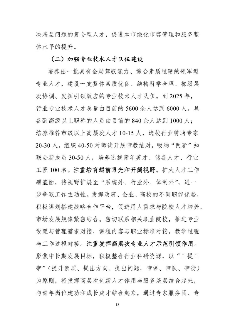 4-上海市绿化和市容行业人才“十四五”发展规划纲要_页面_18.jpg