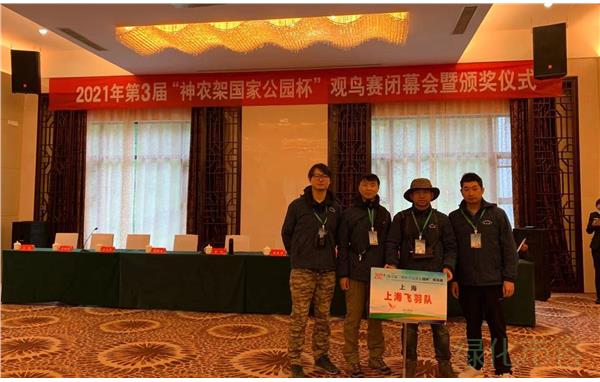 上海飞羽队在第3届“神农架国家公园杯”观鸟赛中荣获二等奖5.jpg 上海飞羽队在第3届“神农架国家公园杯”观鸟赛中荣获二等奖5.jpg