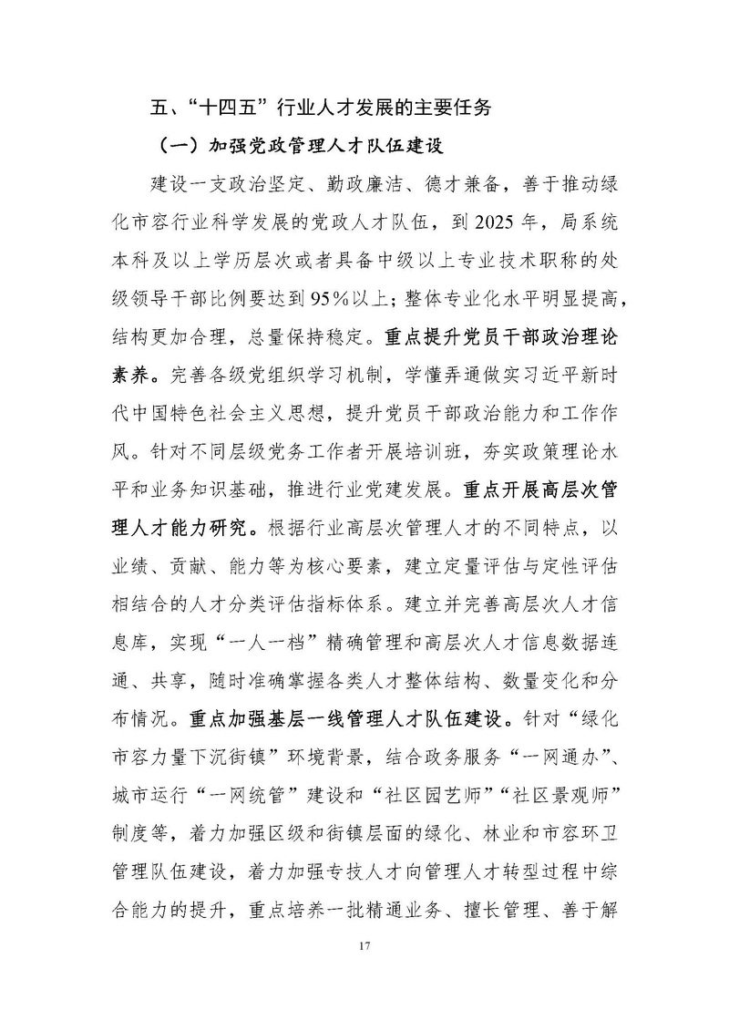 4-上海市绿化和市容行业人才“十四五”发展规划纲要_页面_17.jpg