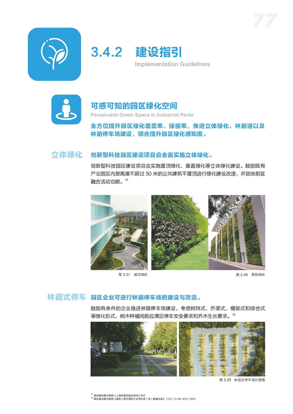 附件2_20221122上海市公园城市导则_页面_085.jpg