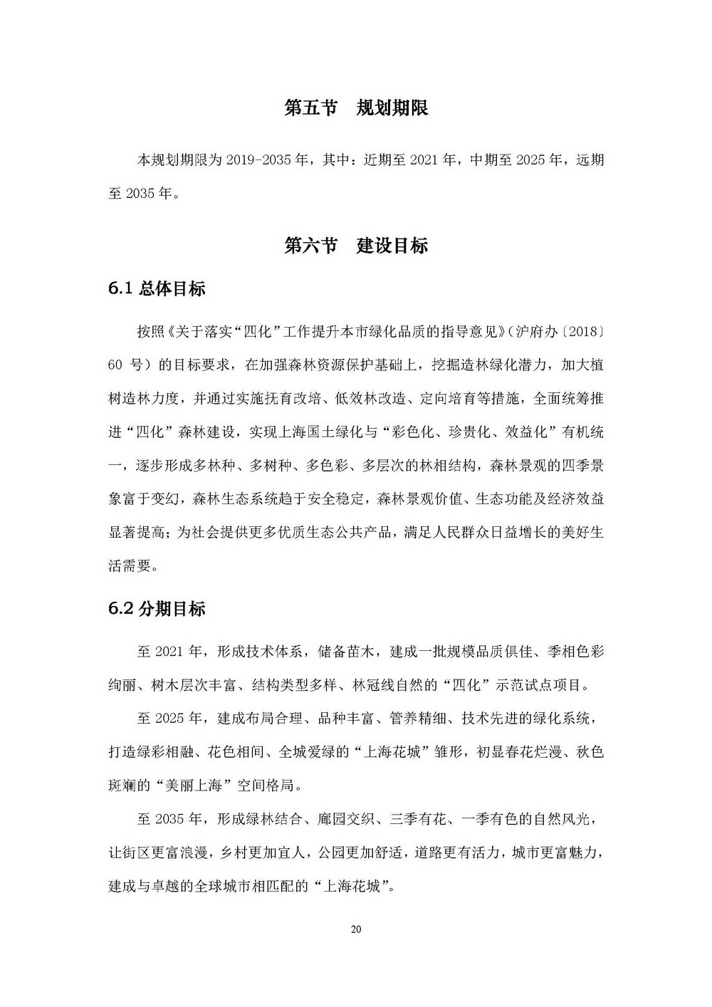 附件1_附件:上海市“四化”森林建设总体规划_页面_26.jpg