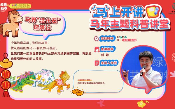 马年主题科普课堂干货满满.jpg