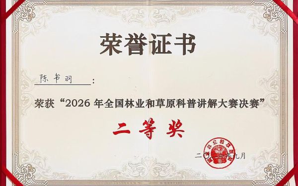 市林业总站选手在2026年全国林草科普讲解大赛中获佳绩2.jpg 市林业总站选手在2026年全国林草科普讲解大赛中获佳绩2.jpg