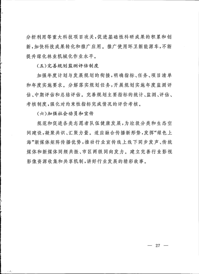 2-上海市生态空间建设和市容环境优化“十四五”规划_页面_27.jpg