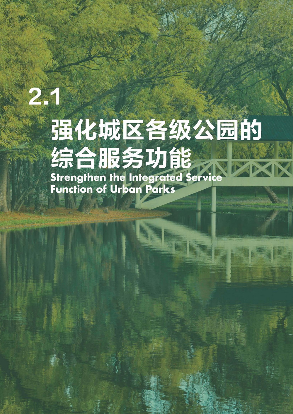 附件2_20221122上海市公园城市导则_页面_016.jpg