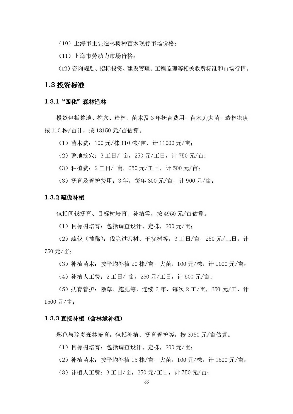 附件1_附件:上海市“四化”森林建设总体规划_页面_72.jpg