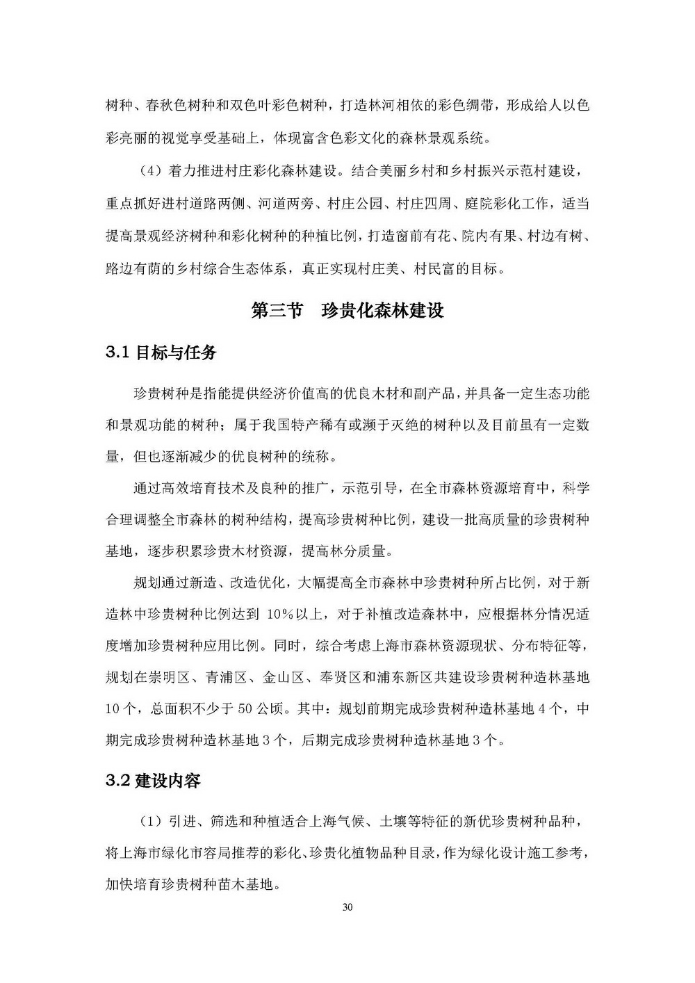附件1_附件:上海市“四化”森林建设总体规划_页面_36.jpg