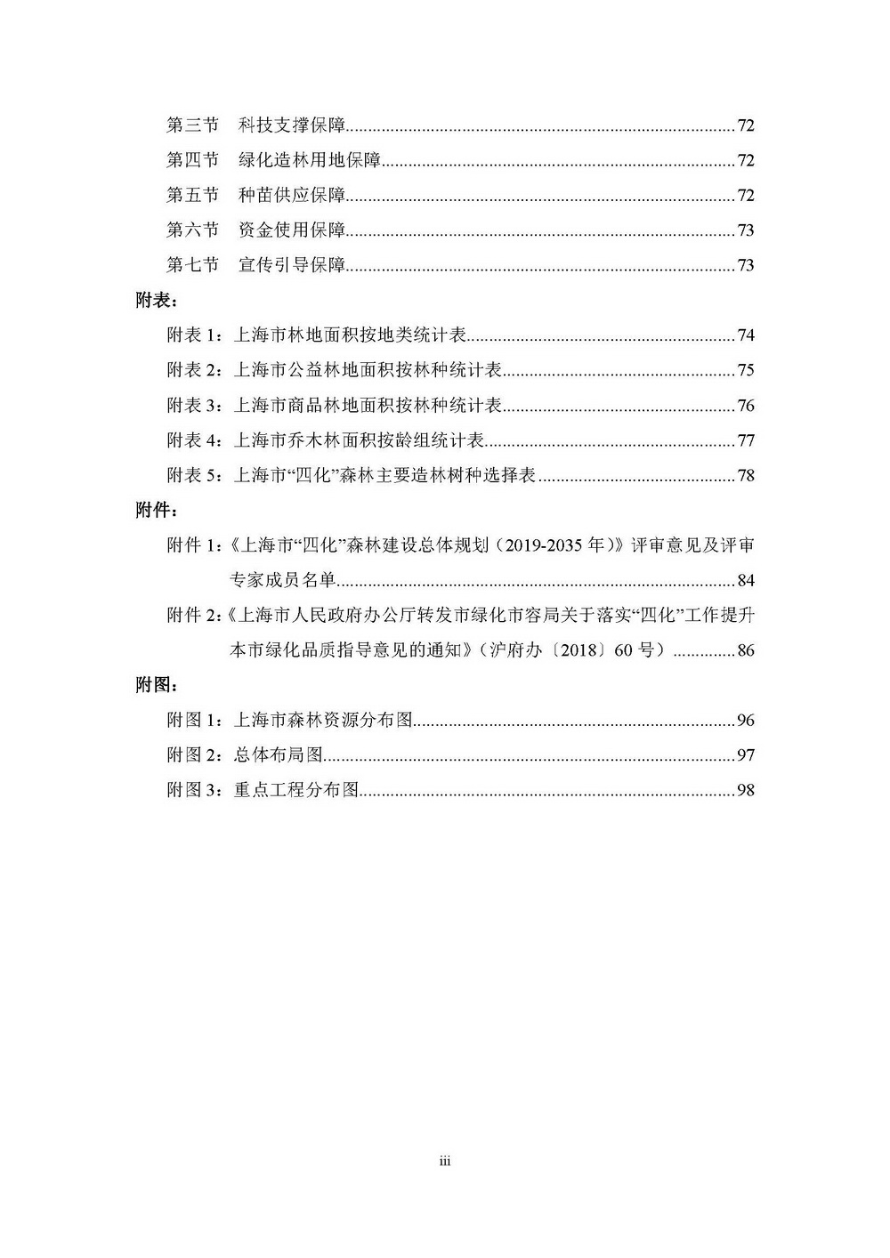 附件1_附件:上海市“四化”森林建设总体规划_页面_06.jpg