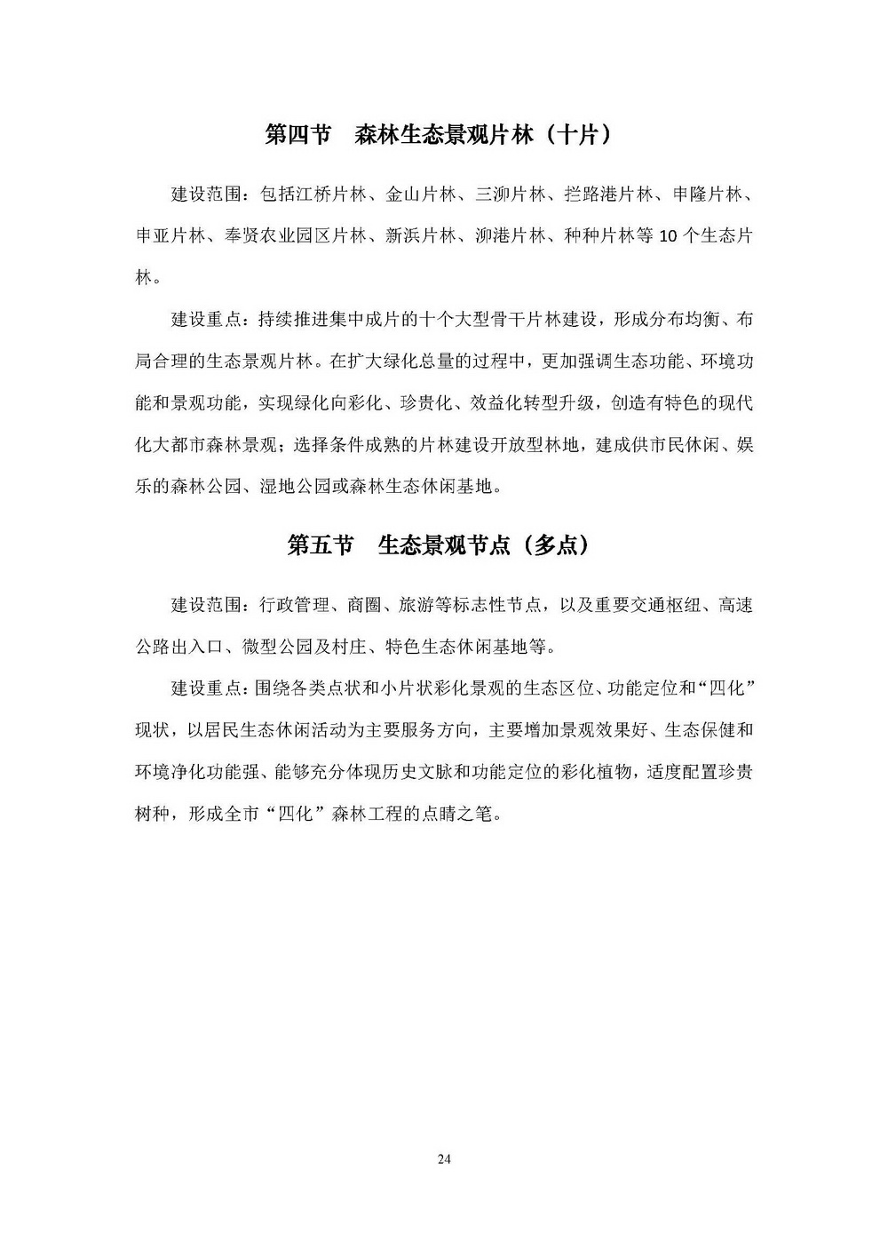 附件1_附件:上海市“四化”森林建设总体规划_页面_30.jpg