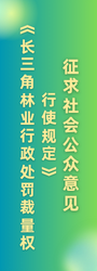 《长三角林业行政处罚裁量权行使规定》 征求社会公众意见