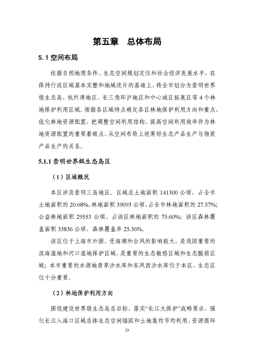 上海市森林和林地保护利用规划文本 公开稿 附图_页面_26.jpg