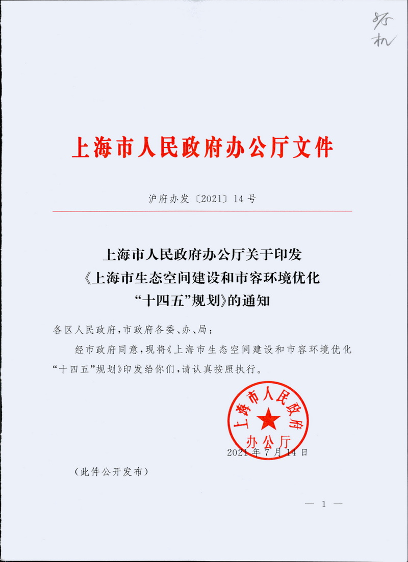 2-上海市生态空间建设和市容环境优化“十四五”规划_页面_01.jpg