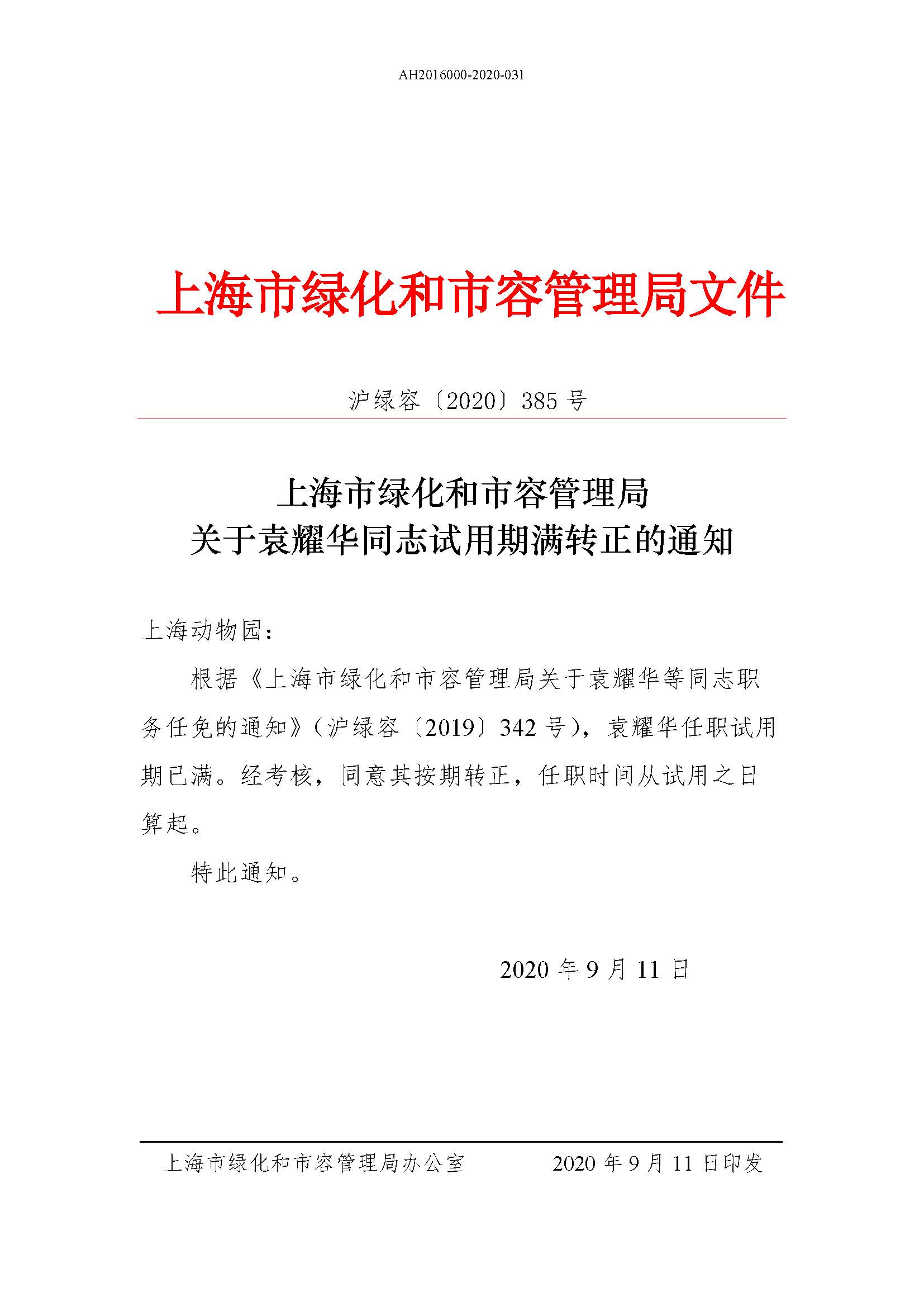 上海市绿化和市容管理局关于袁耀华同志试用期满转正的通知