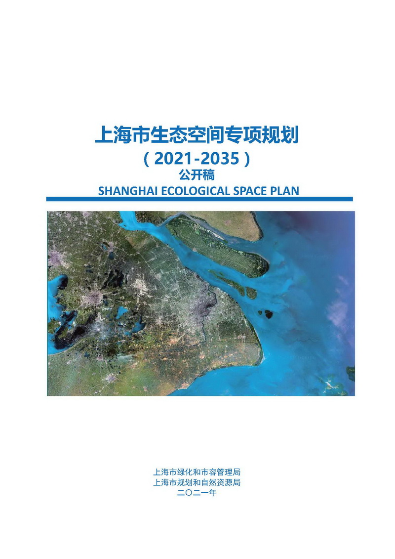 上海市生态空间专项规划发布稿1_页面_01.jpg