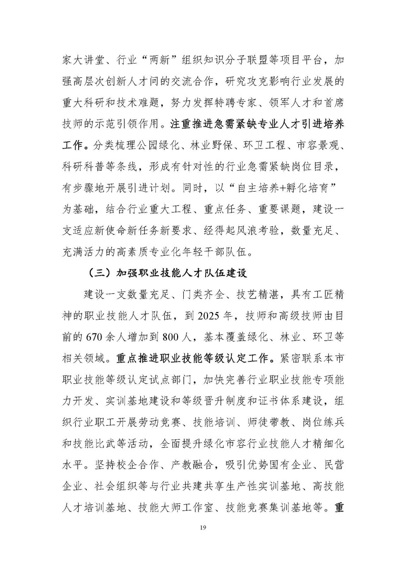 4-上海市绿化和市容行业人才“十四五”发展规划纲要_页面_19.jpg