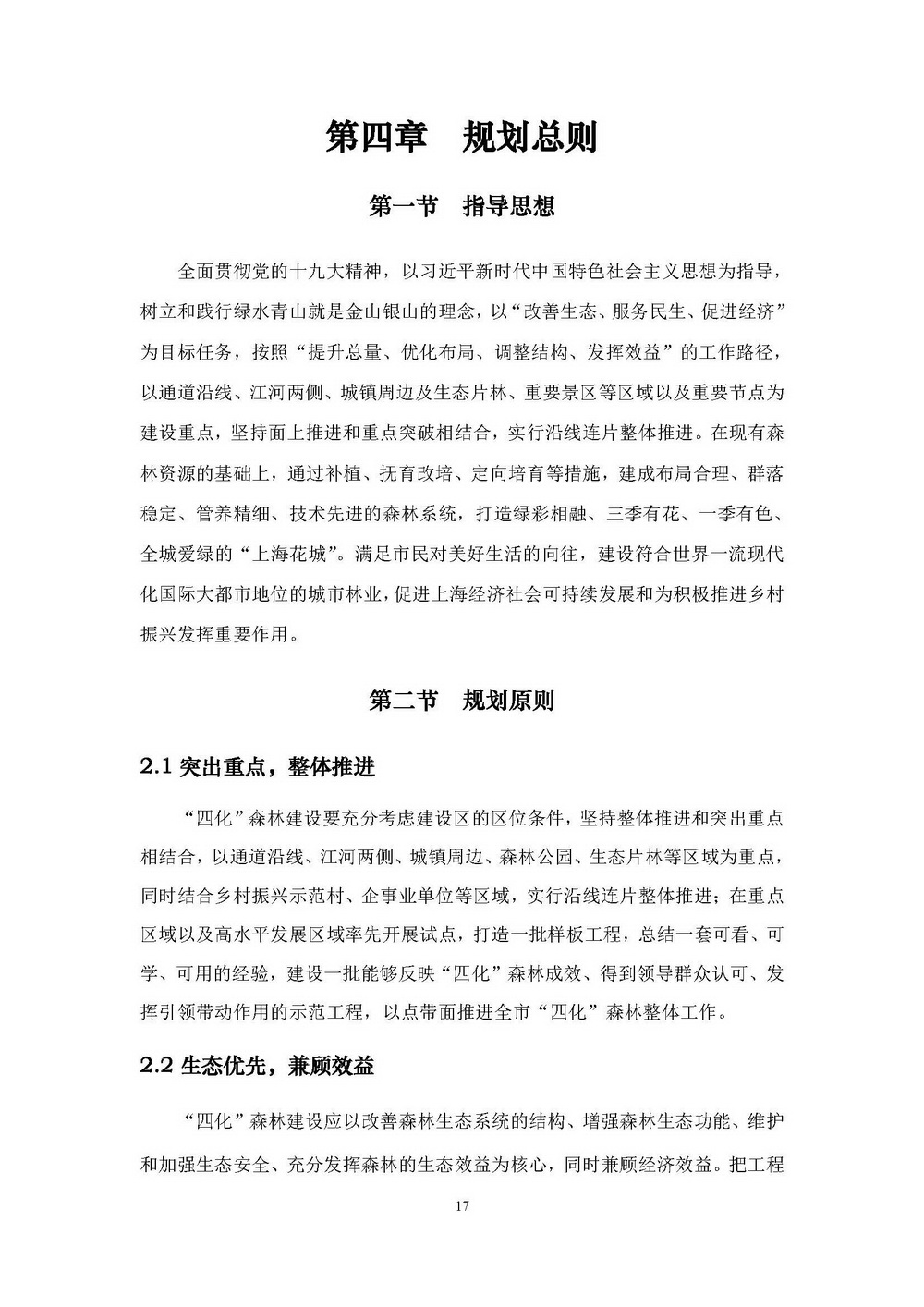 附件1_附件:上海市“四化”森林建设总体规划_页面_23.jpg