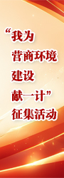 “我为营商环境建设献一计”征集活动