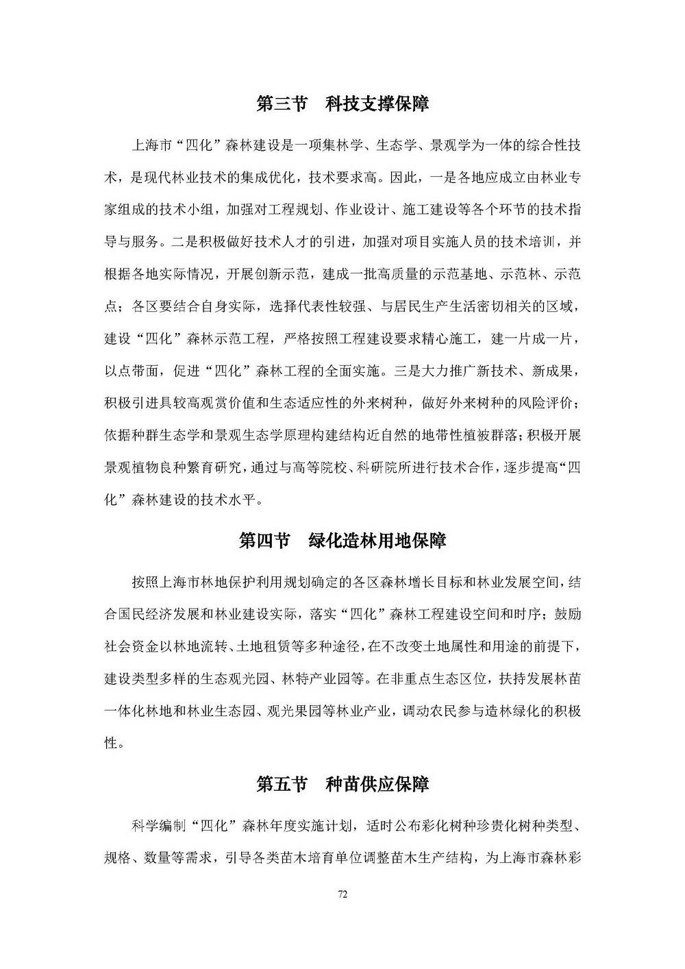 附件1_附件:上海市“四化”森林建设总体规划_页面_78.jpg