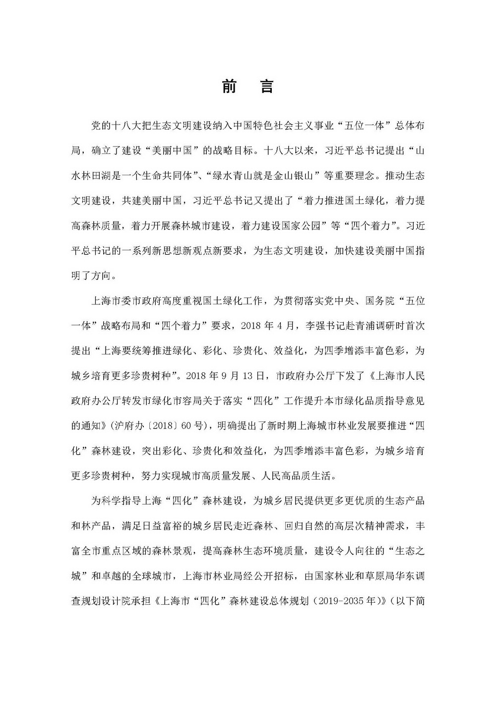 附件1_附件:上海市“四化”森林建设总体规划_页面_02.jpg