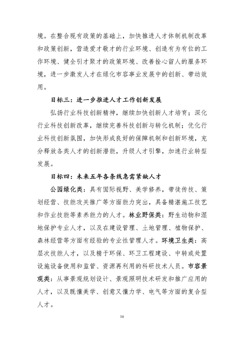 4-上海市绿化和市容行业人才“十四五”发展规划纲要_页面_16.jpg