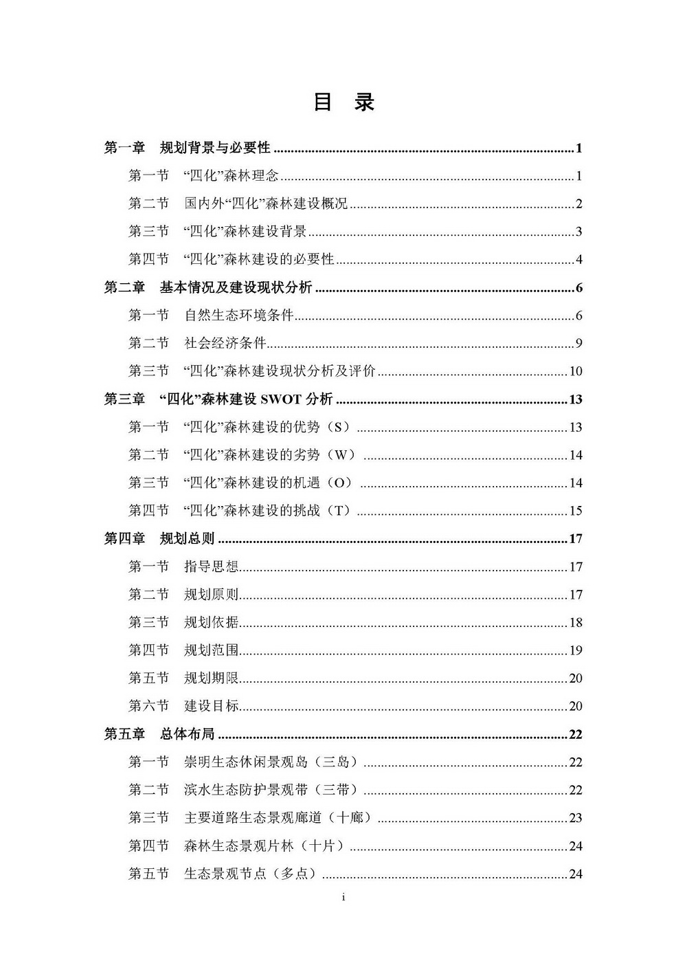 附件1_附件:上海市“四化”森林建设总体规划_页面_04.jpg
