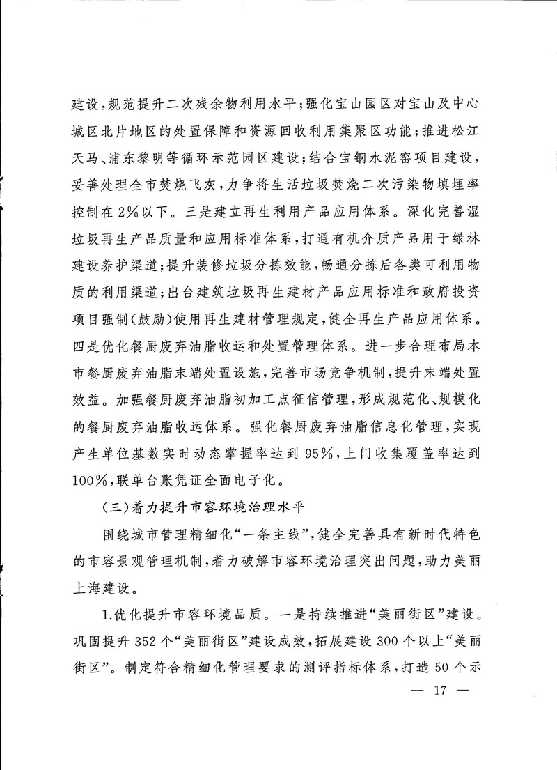 2-上海市生态空间建设和市容环境优化“十四五”规划_页面_17.jpg