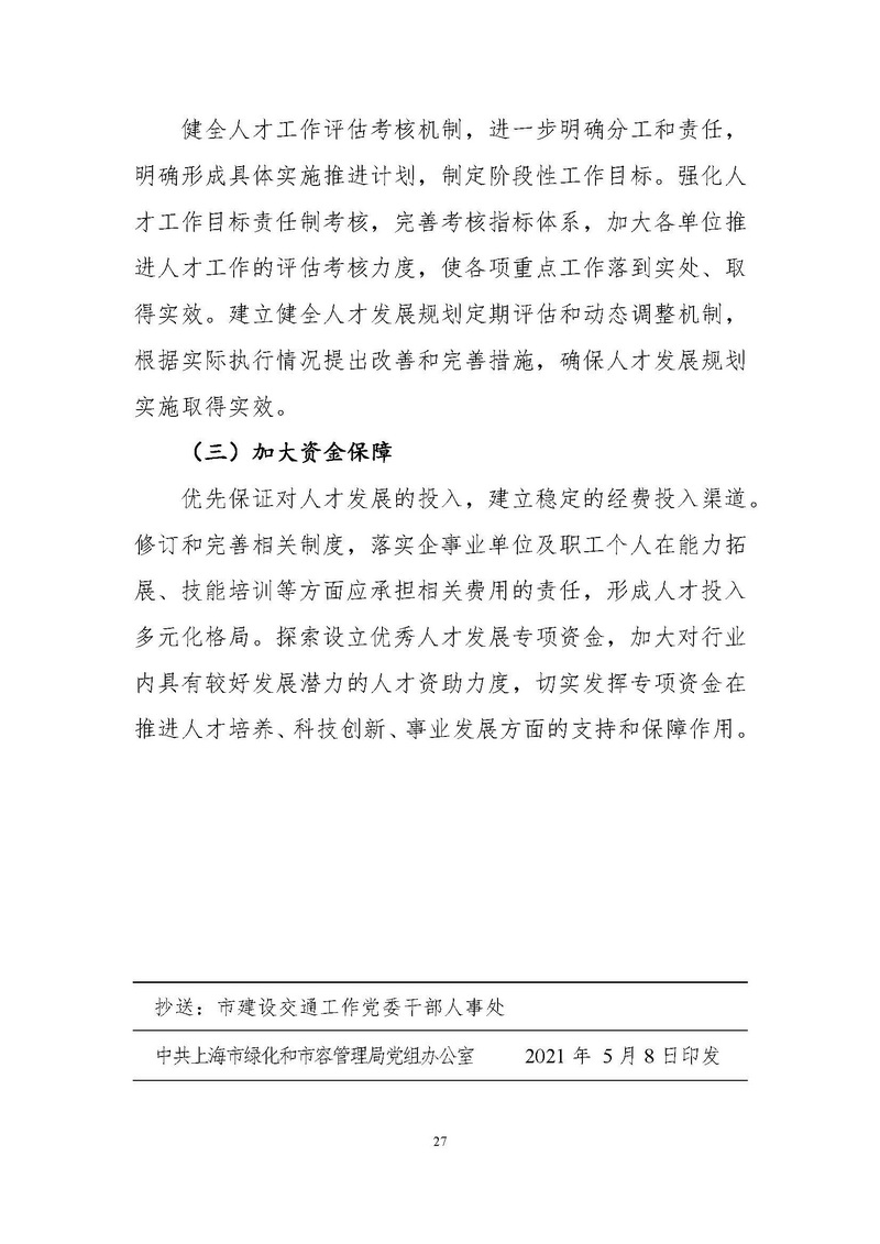 4-上海市绿化和市容行业人才“十四五”发展规划纲要_页面_27.jpg