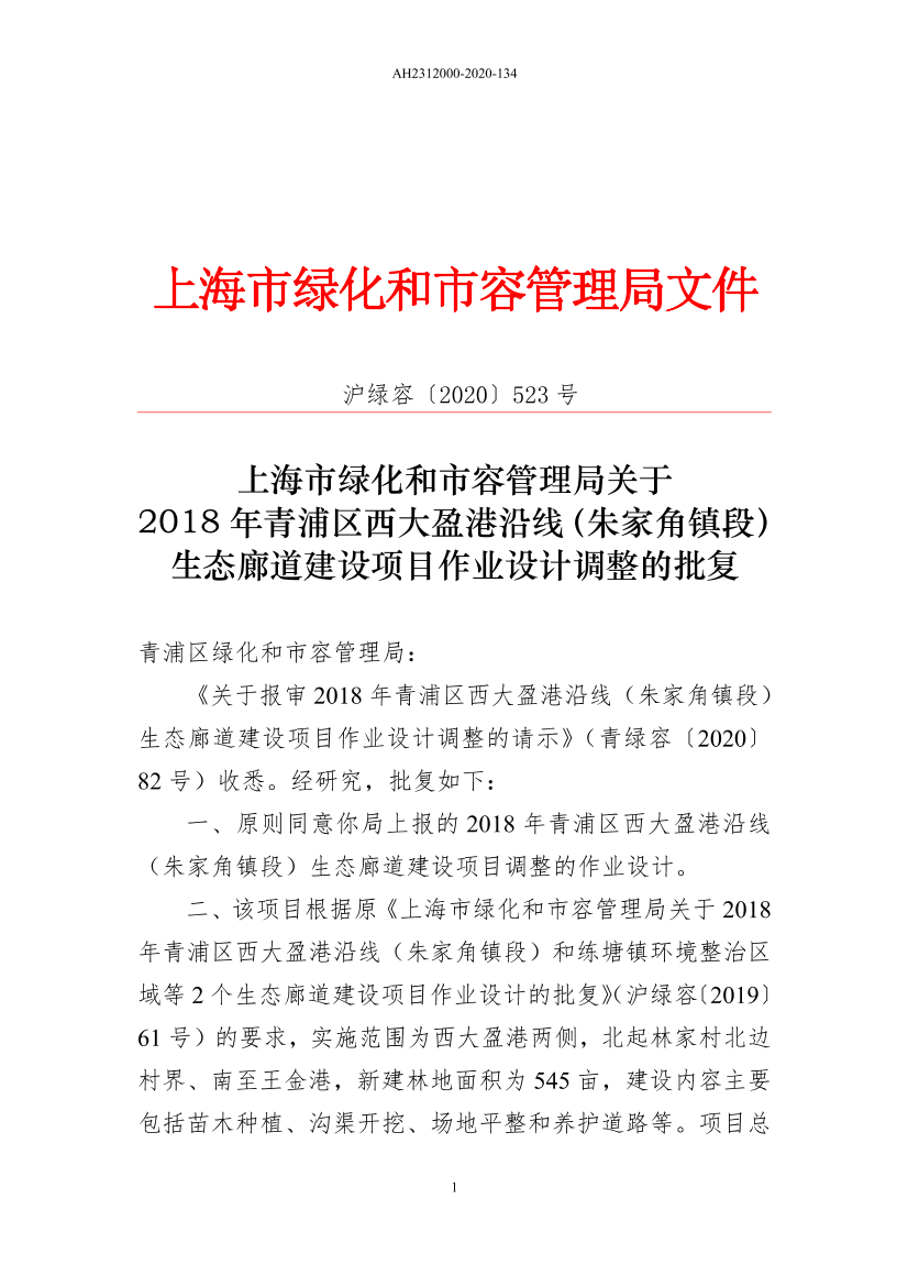 上海市綠化和市容管理局關於2018年青浦區西大盈港沿線(朱家角鎮段)