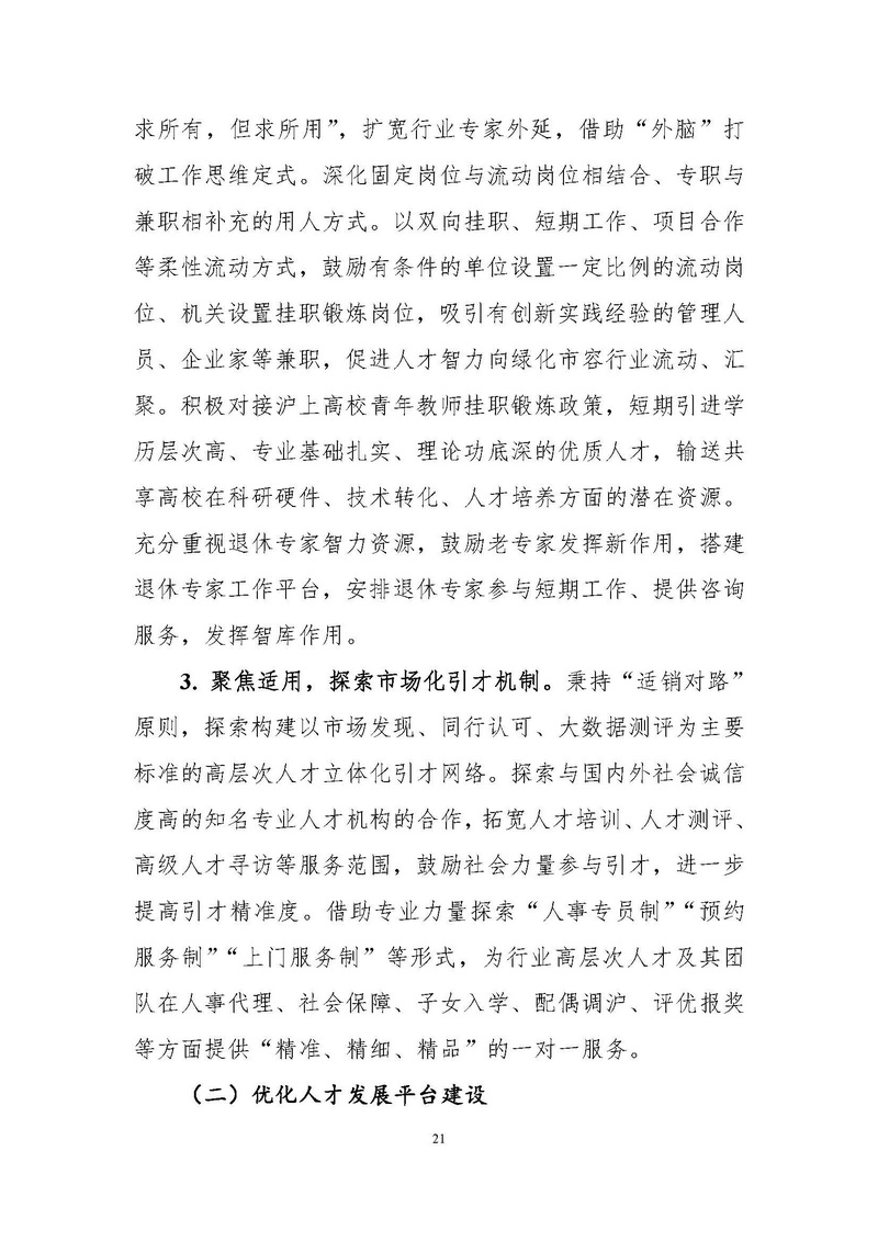 4-上海市绿化和市容行业人才“十四五”发展规划纲要_页面_21.jpg