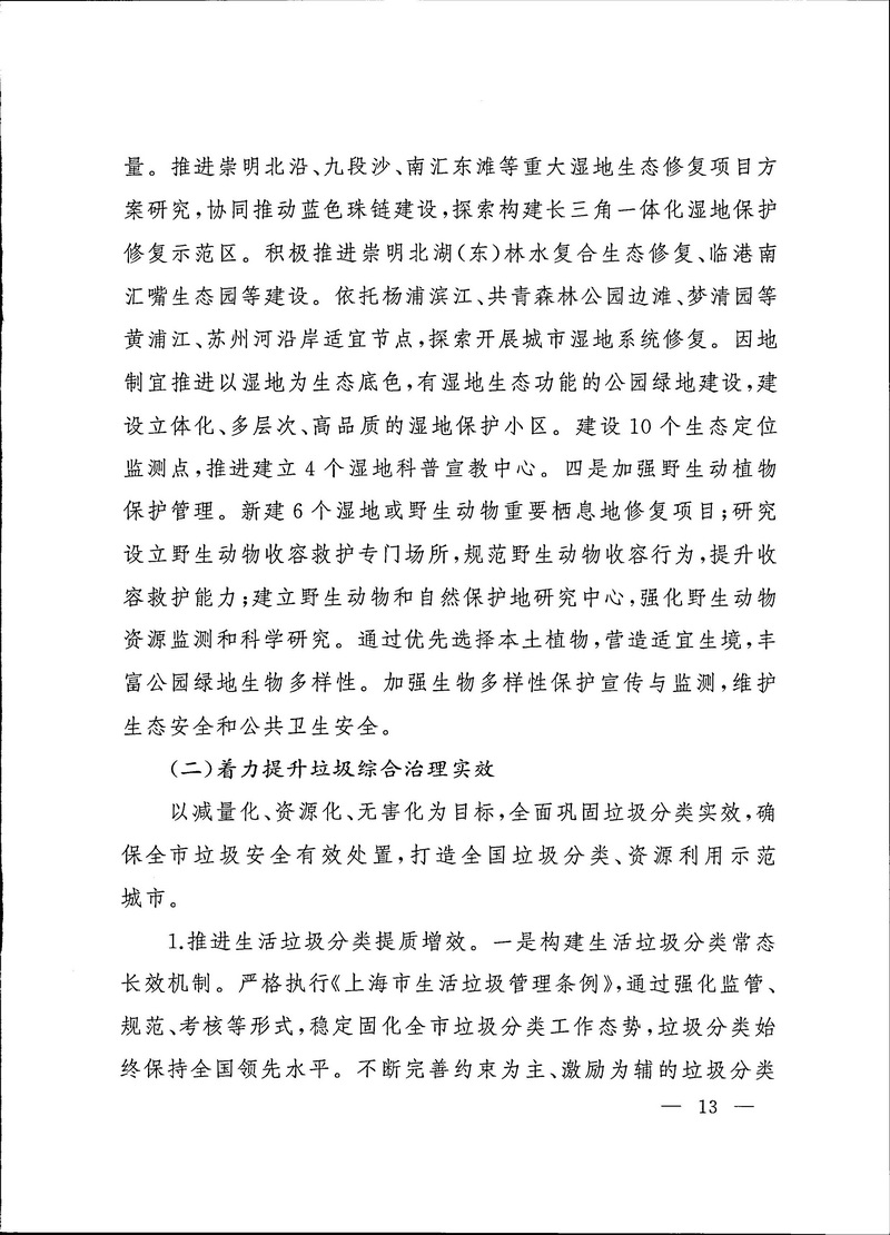 2-上海市生态空间建设和市容环境优化“十四五”规划_页面_13.jpg
