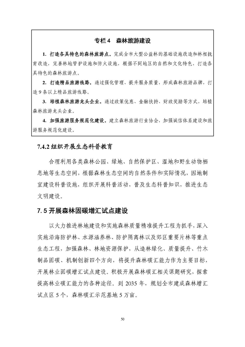 上海市森林和林地保护利用规划文本 公开稿 附图_页面_53.jpg