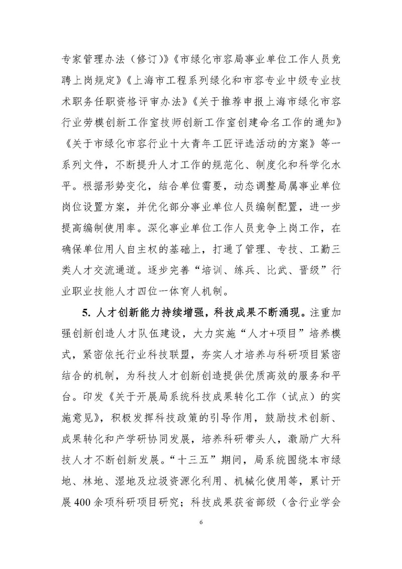 4-上海市绿化和市容行业人才“十四五”发展规划纲要_页面_06.jpg