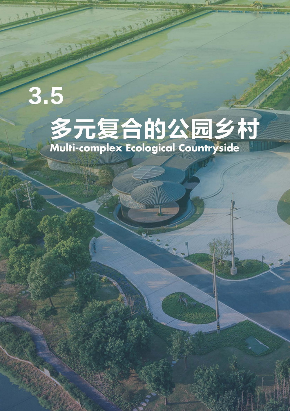 附件2_20221122上海市公园城市导则_页面_090.jpg